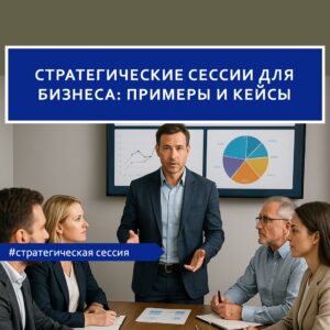 Стратегические сессии для бизнеса: примеры и кейсы